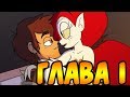 ▼Я СКУЧАЮ▼ глава 1▼ (части 1-13).☽комикс☾.✦ Стар против сил зла.✦SVTFOE comics (dub comics)