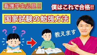 看護学生必見!!これで国家試験合格⁉勉強方法