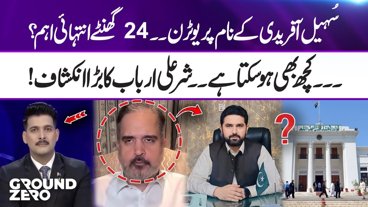 U-Turn on Sohail Afridi Name! Next 24 Hours Are Crucial — Sher Ali Arbab’s Big Revelation!