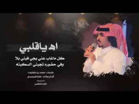اه ياقلبي اللي من الشوق امتلا -فلاح المسردي