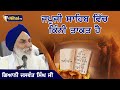 ਜਪੁਜੀ ਸਾਹਿਬ ਵਿੱਚ ਕਿੰਨੀ ਤਾਕਤ ਹੈ | Singh Sahib Giani Jaswant Singh Ji Manji Sahib Wale