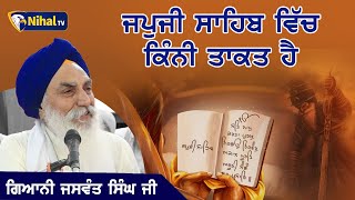 Japji Vich Kini Takat Hai ਜਪੁਜੀ ਸਾਹਿਬ ਵਿੱਚ ਕਿੰਨੀ ਤਾਕਤ ਹੈ | Giani Jaswant Singh Ji Manji Sahib Wale