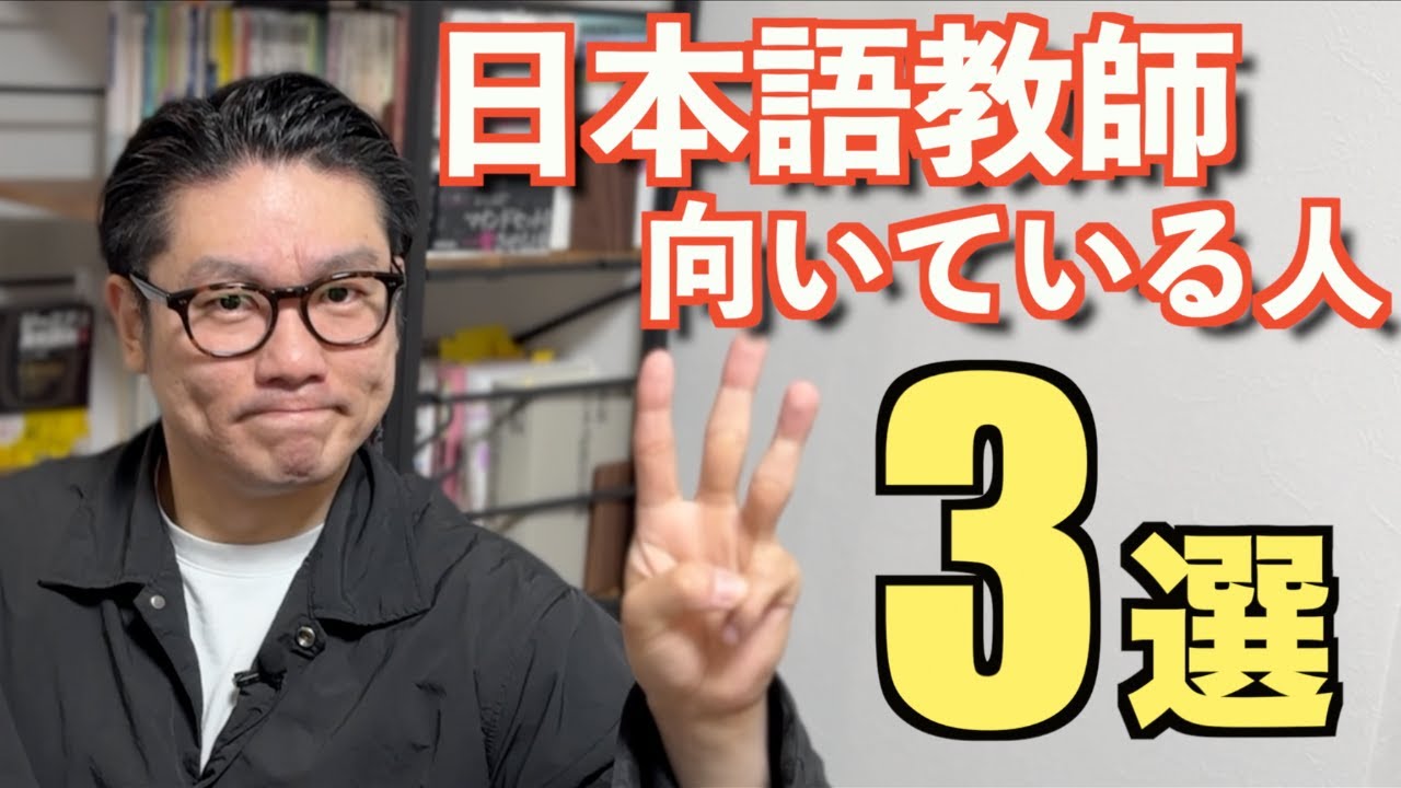 【国家資格】日本語教師に向いている人3選！！実際の日本語教師が直伝！求められる人物は？