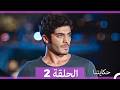 حكايتنا الحلقة 2 Arabic Dubbed 