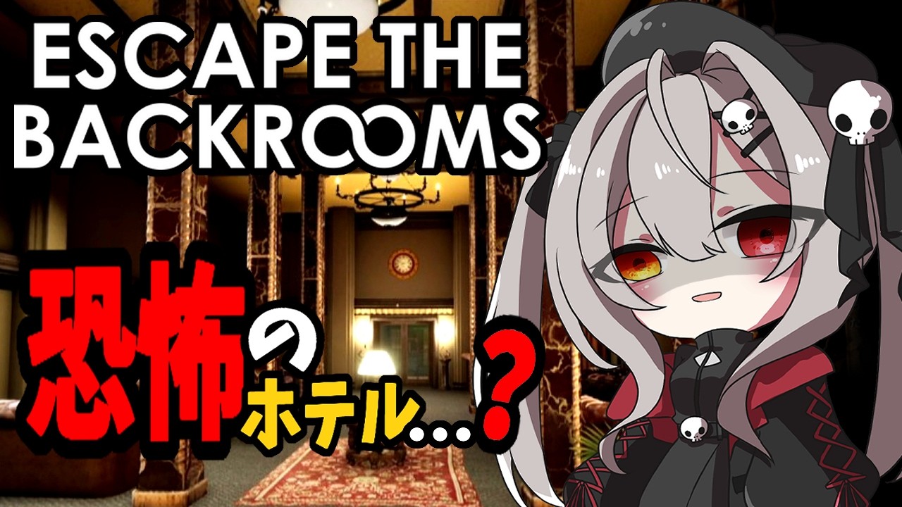 【ソロ】不気味なホテルに迷い込んじゃった…｜Escape the Backrooms |バックルーム【ホラー配信】【#3 】