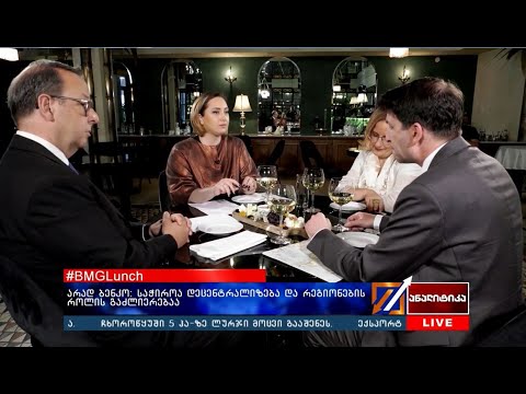 #BMGლანჩი - ენერგოსექტორის განვითარების პოტენციალი საქართველოში