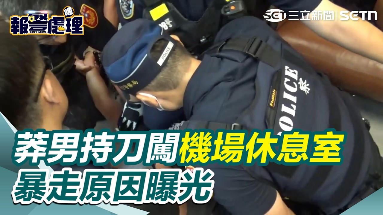 【#報警處理】和妻吵架想解釋！莽男「買不到機票」暴走持刀挾持實習生 壓制畫面曝光｜三立新聞網 SETN.com