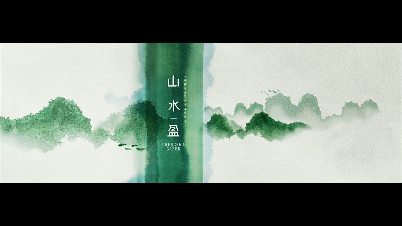 山水盈 CRESCENT GREEN | 山水所至 滿盈盛放 | 宣傳片
