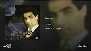 Omid - Mahtab امید ـ مهتاب