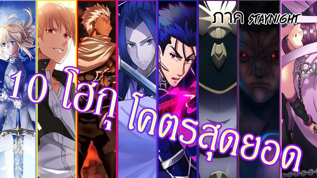 fate คือ  Update New  10 อันดับโฮกุภาค Fate Stay Night ที่โคตรสุดยอด [BasSenpai] [Noble Phantasm]