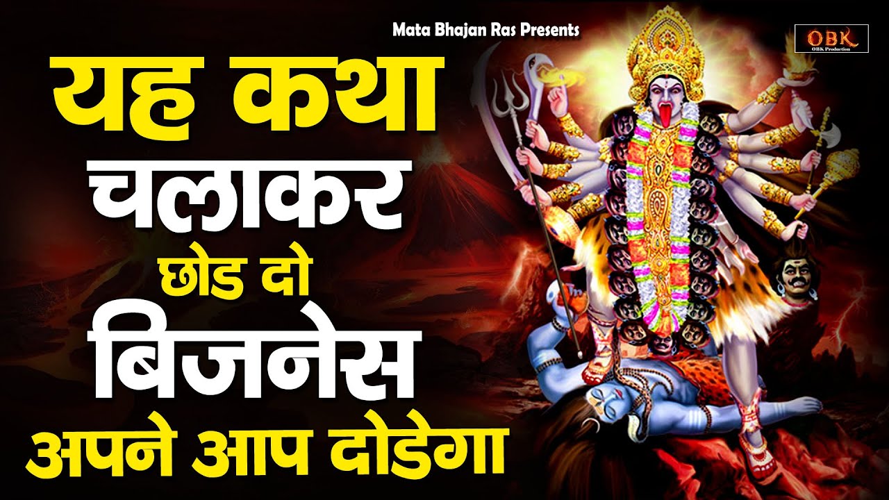 संकट और डर मिटाने वाली माता महाकाली की मनोकामना पूरी करने वाली चमत्कारी कथा | Mata Bhajan Ras |