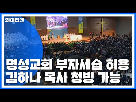 <strong>명성교회</strong> 부자세습 사실상 허용...세습 관행에 면죄부 주나? / YTN