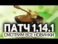 ПАТЧ 1.14.1 ВЫШЕЛ ☀ Смотрим ребаланс китайских СТ