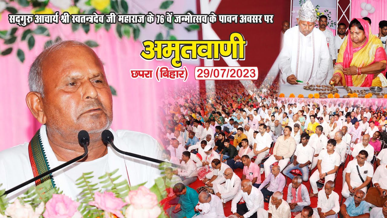 सद्गुरु आचार्य श्री स्वतंत्रदेव जी महाराज की #अमृतवाणी, छपरा, बिहार।29/07/2023
