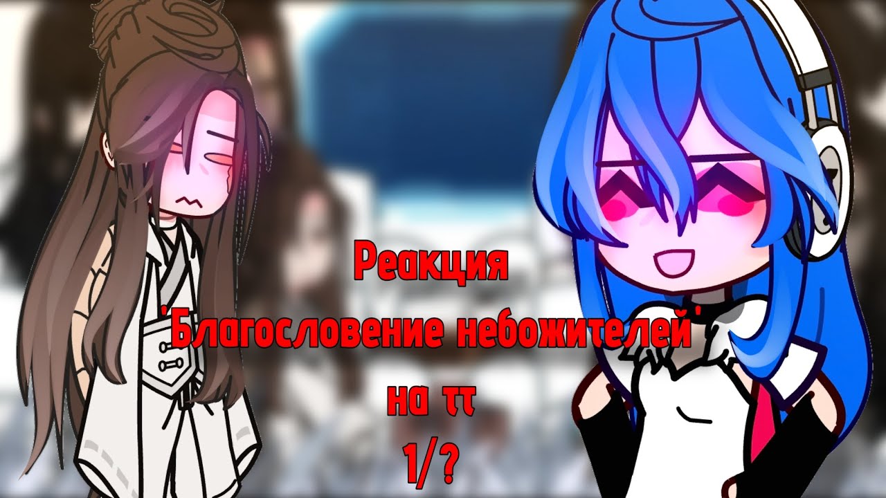 Реакция 