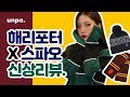 해리포터X스파오 신상 리뷰