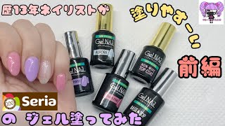 セリアジェルネイル塗ったら大変な事に 前編 #セリアジェルネイル  #ジェルネイル #セルフネイル