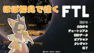 【ケモノ系VTuber】遥か宇宙を進み続けて #2【FTL: Faster Than Light】