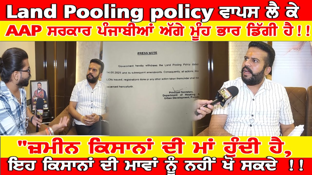 Land Pooling policy ਵਾਪਸ ਲੈ ਕੇ AAP ਸਰਕਾਰ ਪੰਜਾਬੀਆਂ ਅੱਗੇ ਮੂੰਹ ਭਾਰ ਡਿੱਗੀ ਹੈ !! BNP TV