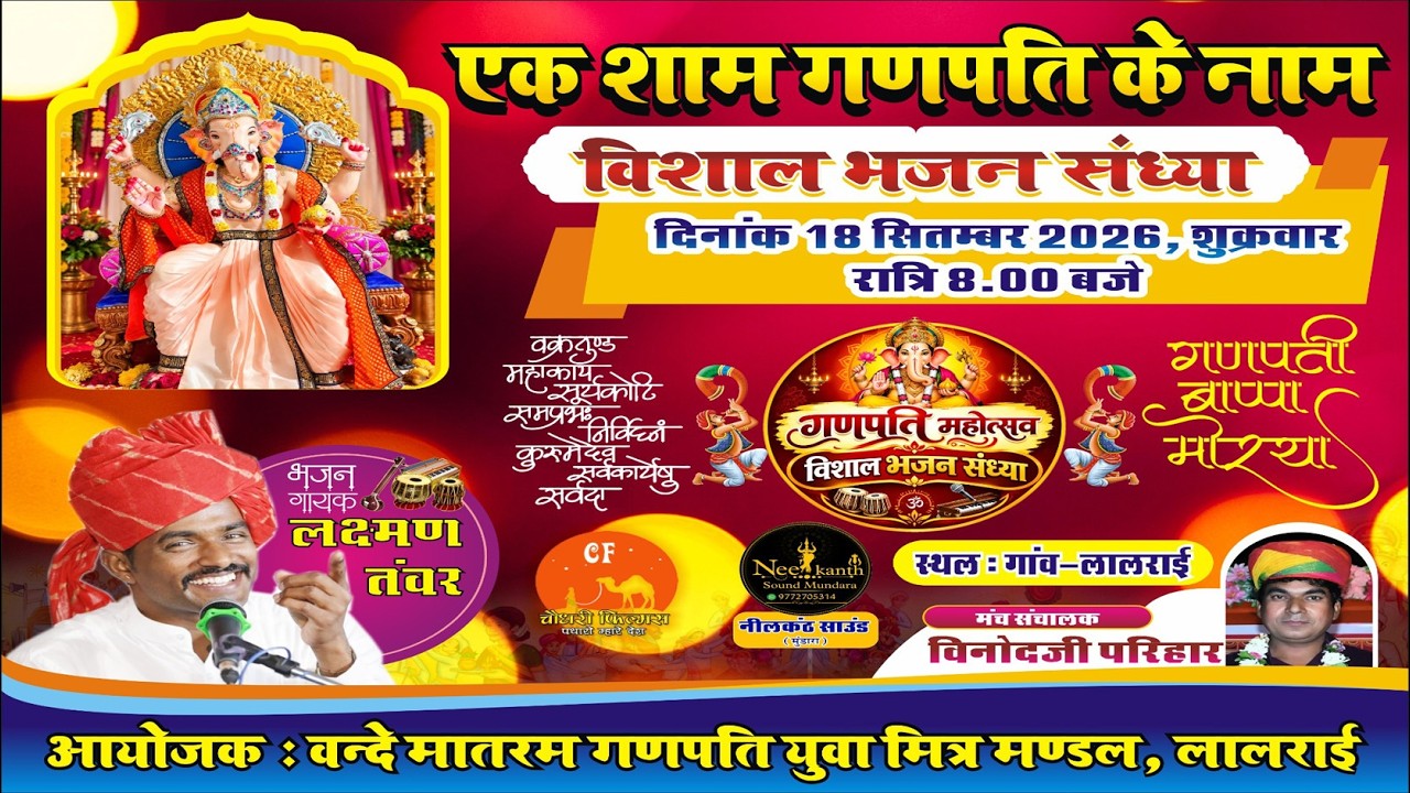 LIVE- एक शाम गणपति के नाम विशाल भजन संध्या गायक - लक्ष्मण तंवर गांव-लालराई  choudhary films