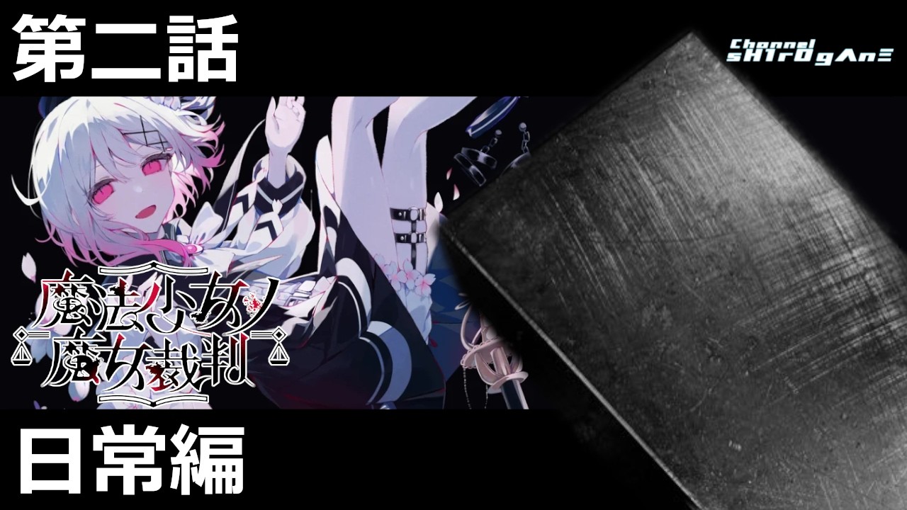 初見プレイ/魔法少女ノ魔女裁判 #3】第二話 日常編【ちゃんねる