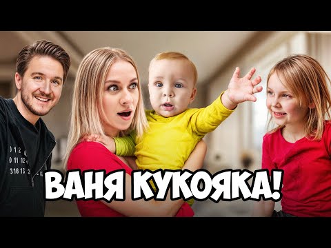 КУКОЯКИ  ВПЕРВЫЕ ПОКАЗАЛИ СЫНА!
