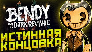 ИСТИННАЯ КОНЦОВКА Bendy and the Dark Revival Объяснение концовки Бенди и Тёмное Возрождение BATDR