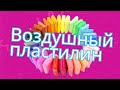 Что можно сделать из воздушного пластилина? Показываем пошагово, как создать картину своими руками.