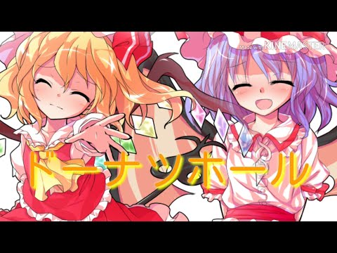 東方PV「レミフラでドーナツホール」【リクエスト動画】