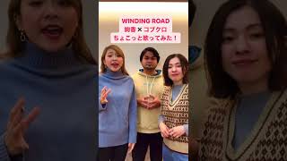【アカペラ】WINDING ROAD / 絢香✖︎コブクロ　shorts アカペラ 絢香 コブクロ