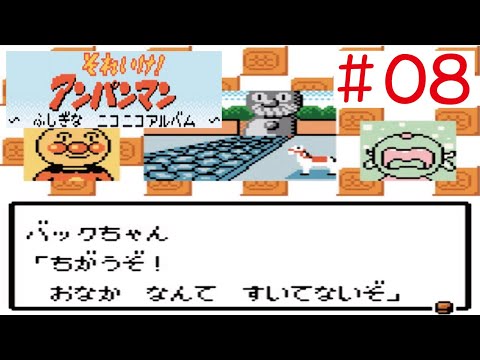 Gbc 08 それいけアンパンマン ふしぎなニコニコアルバム をやってみた ﾟ ﾟ Anpanman Youtube