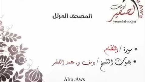 سورة القلم كاملة القارئ يوسف الصقير