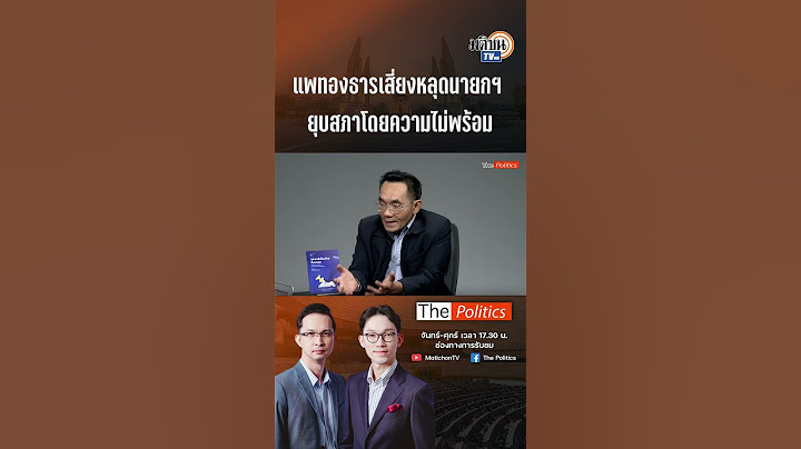 "โอฬาร" ชวนจับตา เพื่อไทย-ภูมิใจไทย นับถอยหลังแตกหัก แพทองธารเสี่ยงหลุดนายกฯ : Matichon TV