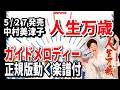 【速習】中村美津子 人生万歳0 ガイドメロディー正規版動く楽譜付き