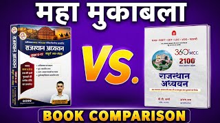 Ganpat Sir Rajasthan Adhhayan Vs. Nath Publication Rajasthan Adhhayan Book Comparison
