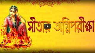 Anathbondhu Adhikary - Sitar Agni Pariksha | Bangla Devotional 2018