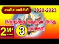 சனி பெயர்ச்சி 2020-2023 உச்சத்தை தொடும் அந்த 4 ராசிகள்  -These 4 rasis get top results