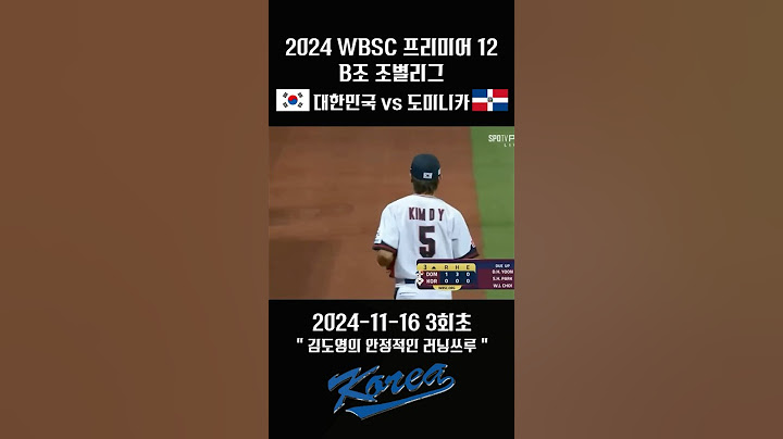 [2024 WBSC 프리미어 12] B조 조별리그 대한민국 vs 도미니카 "김도영의 안정적인 러닝쓰루"