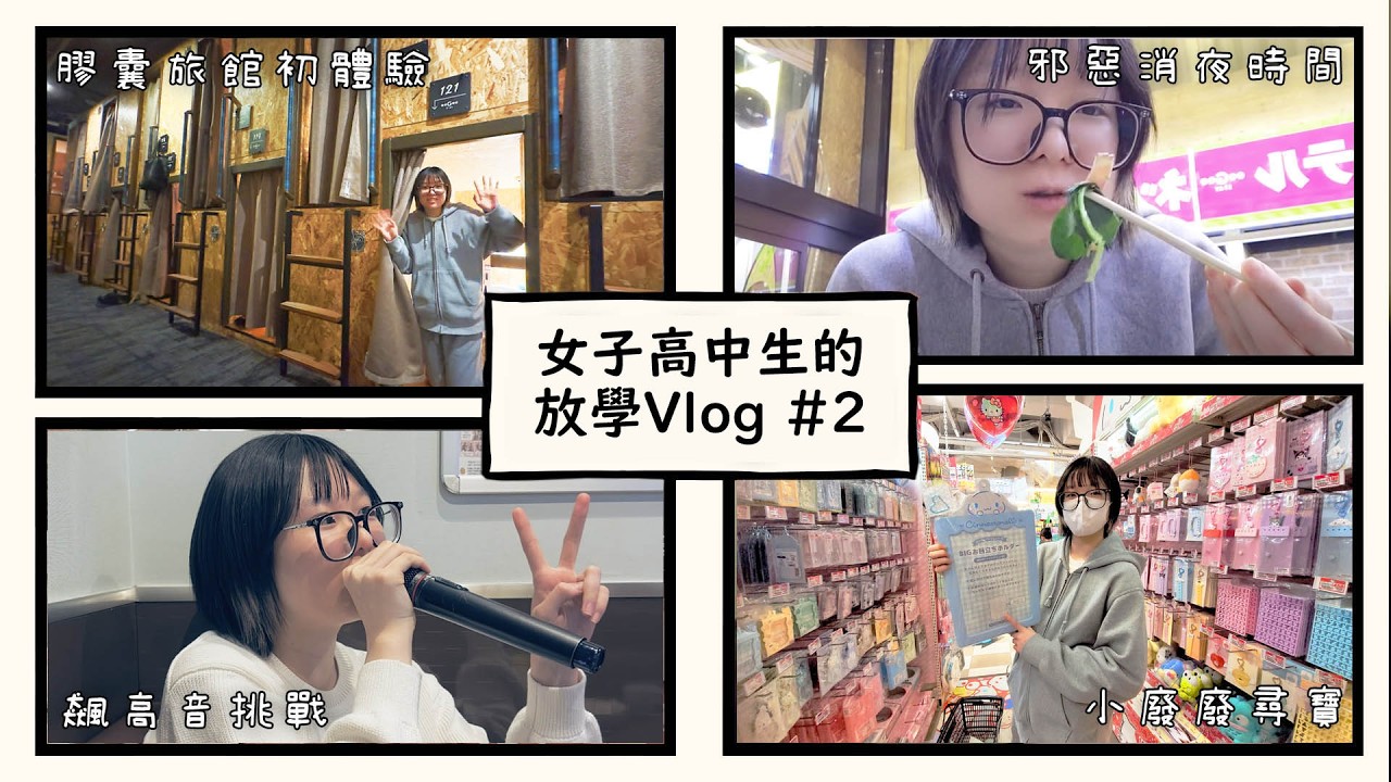 【妞妞Vlog】日本高中生下課去哪裡? 放學後的膠囊旅館冒險、卡拉OK高音挑戰，16歲的真實體驗！[NyoNyoTV妞妞TV] - YouTube
