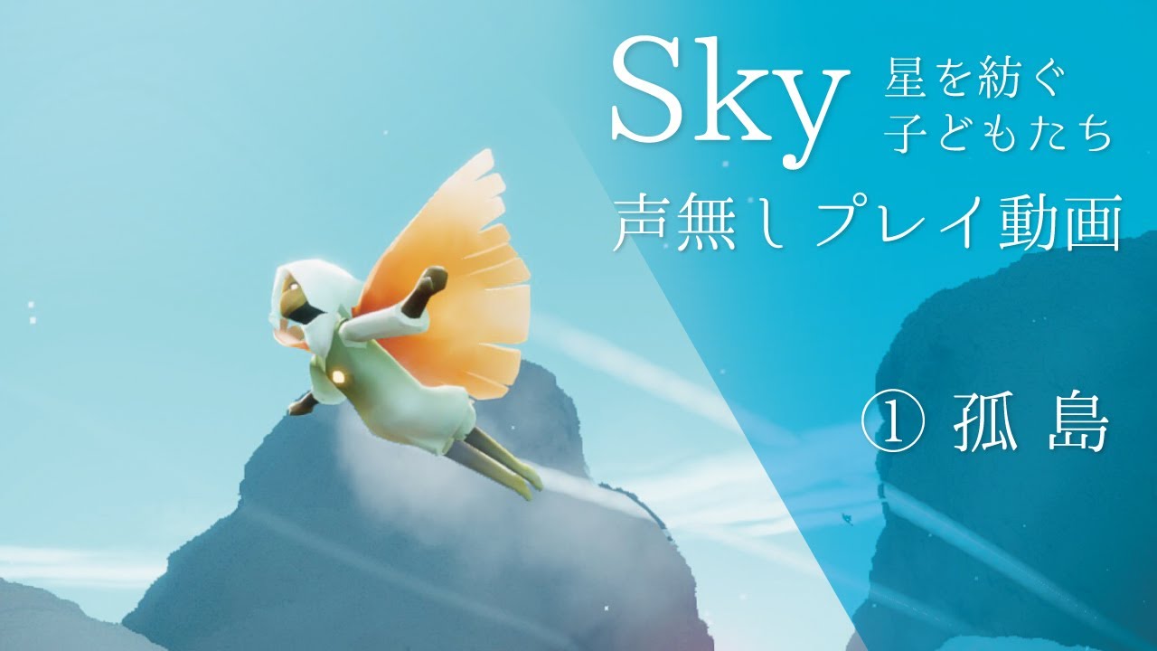 sky 星 を 紡ぐ 子ども たち 孤島