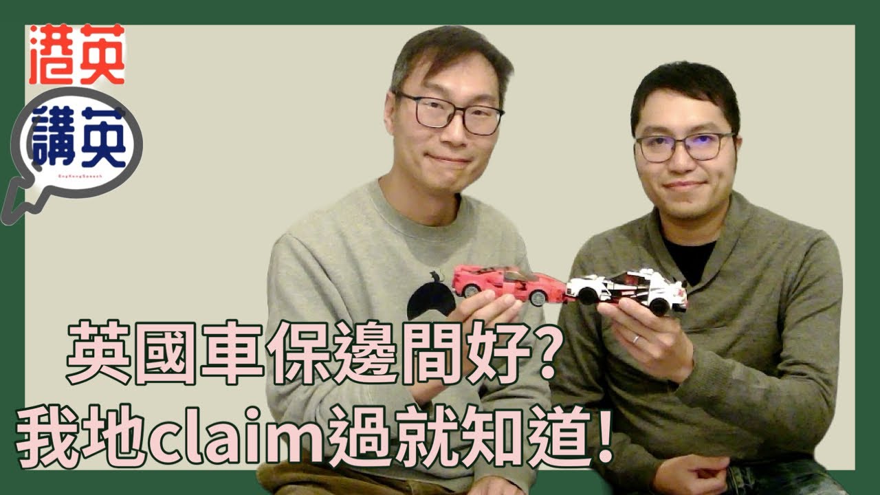 《講移民》英國車保邊間好?? 我地claim過就知道!!｜英國汽車保險｜價錢分享｜親身經驗分享｜如何選擇｜投保過程｜如何比較｜保險公司介紹