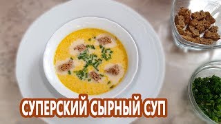 Самый вкусный сырный суп!!! Осторожно! Вызывает привыкание! Самый вкусный сырный суп!!! Осторожно! Вызывает привыкание!