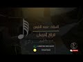عهد النايس _ انعشوني 2023 فرقة الفرسان mp3