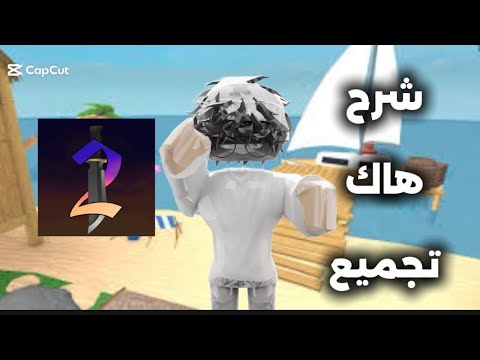 شرح هاك تجميع ام ام تو السكربت بالوصف للأيفون