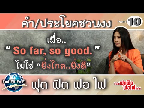 ภาษาอังกฤษฟุด ฟิด ฟอ ไฟ :คำ-ประโยคชวนสับสน ตอน เมื่อ So far, so good ไม่ได้แปลว่า ยิ่งไกล ยิ่งดี !!