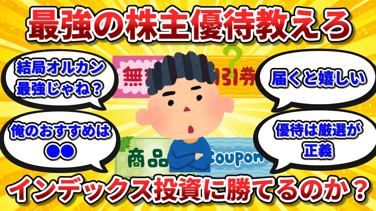 最強の株主優待教えろ、インデックス投資に勝てるのか？【2chお金スレ】