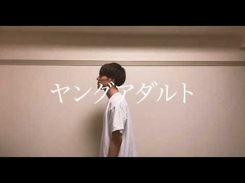 【ヤングアダルト】”一発録り” cover by Amphis(龍之介)