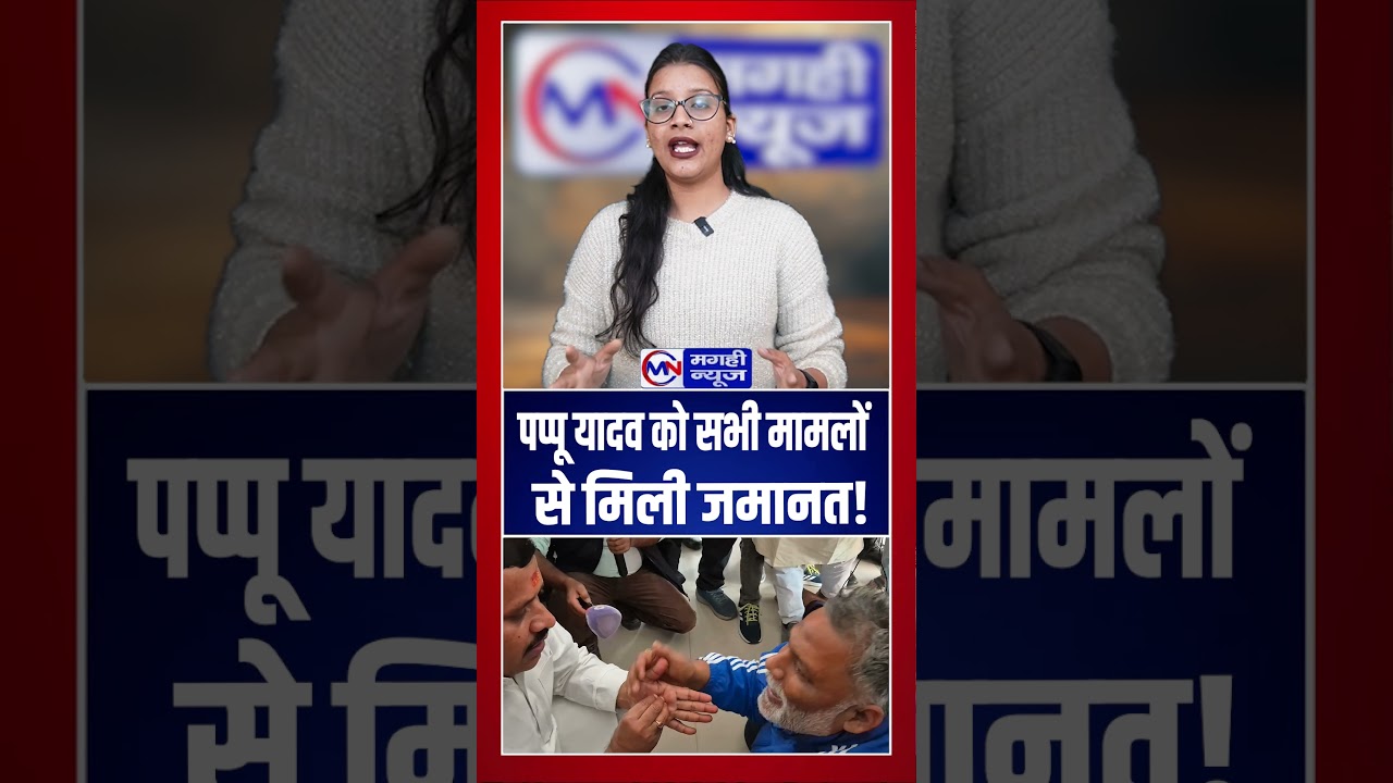 पप्पू यादव को सभी मामलों से मिली जमानत!  #nitishkumar #tejashwiyadav #biharpolitics #rjd #bjp