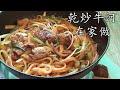 乾炒 牛河/簡單 家做/茶記味道有鑊氣/鑊仔炒/粵語/中字/beef noodle chinese sytle/cc subtitle