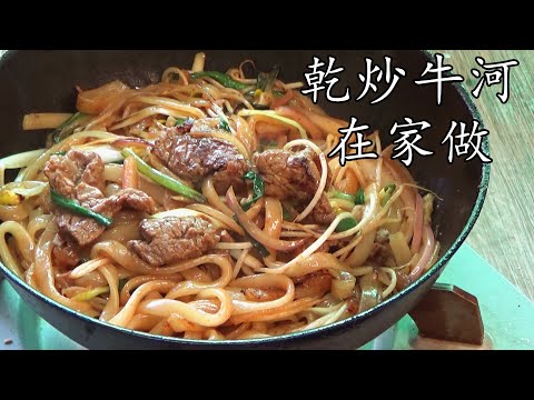 乾炒 牛河/簡單 家做/茶記味道有鑊氣/鑊仔炒/粵語/中字/beef noodle chinese sytle/cc subtitle/p91